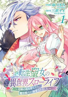 転生聖女の異世界スローライフ ~奇跡の花を育てたら、魔法騎士に溺愛されました~ 1巻