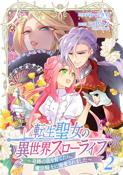 転生聖女の異世界スローライフ ~奇跡の花を育てたら、魔法騎士に溺愛されました~ 2巻