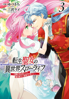 転生聖女の異世界スローライフ ~奇跡の花を育てたら、魔法騎士に溺愛されました~ 3巻