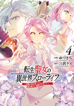 転生聖女の異世界スローライフ ~奇跡の花を育てたら、魔法騎士に溺愛されました~ 4巻