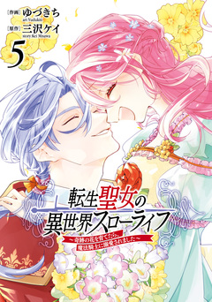 転生聖女の異世界スローライフ ~奇跡の花を育てたら、魔法騎士に溺愛されました~ 5巻