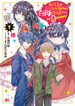 転生先が少女漫画の白豚令嬢だった reBoooot! 1巻