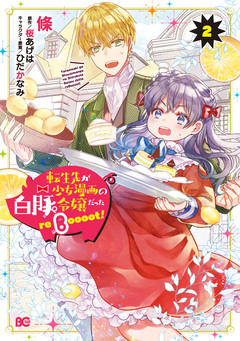 転生先が少女漫画の白豚令嬢だった reBoooot! 2巻
