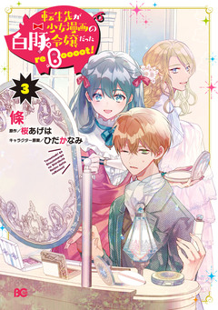 転生先が少女漫画の白豚令嬢だった reBoooot! 3巻