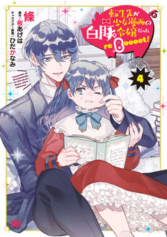 転生先が少女漫画の白豚令嬢だった reBoooot! 4巻
