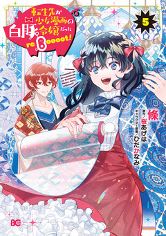 転生先が少女漫画の白豚令嬢だった reBoooot! 5巻