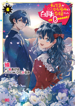 転生先が少女漫画の白豚令嬢だった reBoooot! 6巻