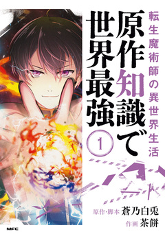 転生魔術師の異世界生活 原作知識で世界最強 1巻