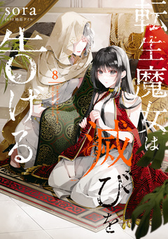 転生魔女は滅びを告げる 8巻