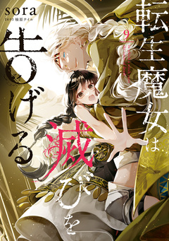 転生魔女は滅びを告げる 9巻