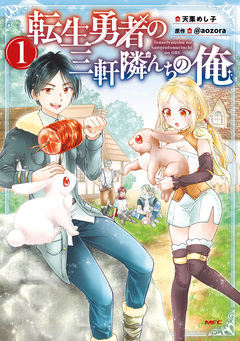 転生勇者の三軒隣んちの俺 1巻