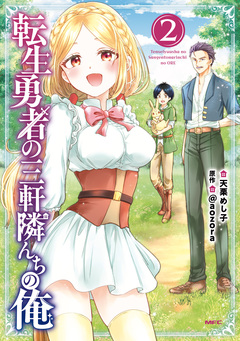転生勇者の三軒隣んちの俺 2巻