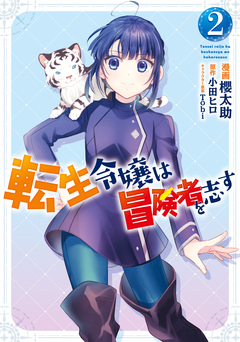 転生令嬢は冒険者を志す 2巻