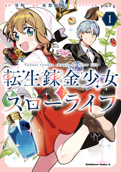 転生錬金少女のスローライフ 1巻