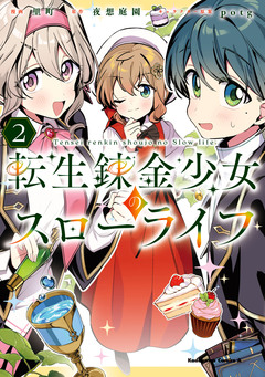 転生錬金少女のスローライフ 2巻