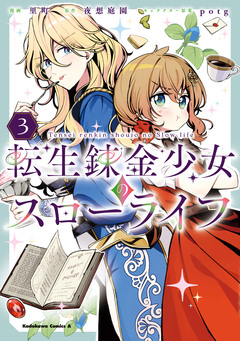 転生錬金少女のスローライフ 3巻