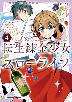 転生錬金少女のスローライフ 4巻