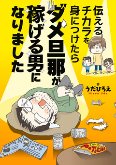 伝えるチカラを身につけたらダメ旦那が稼げる男になりました 1巻