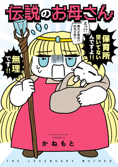 伝説のお母さん 1巻