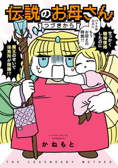 伝説のお母さん 2巻