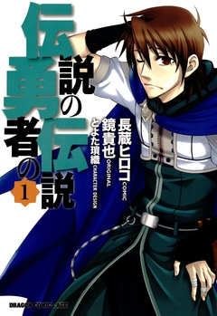 伝説の勇者の伝説 1巻