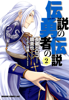 伝説の勇者の伝説 2巻