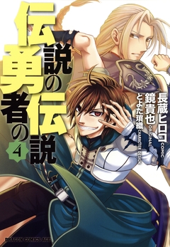 伝説の勇者の伝説 4巻