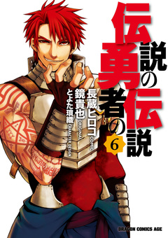 伝説の勇者の伝説 6巻