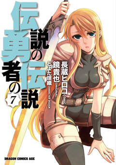 伝説の勇者の伝説 7巻