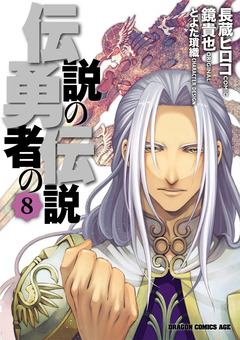 伝説の勇者の伝説 8巻