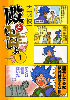 殿といっしょ 1巻