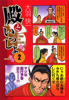 殿といっしょ 2巻