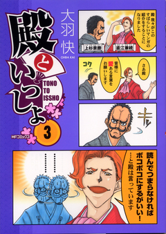 殿といっしょ 3巻