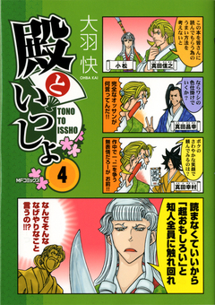 殿といっしょ 4巻