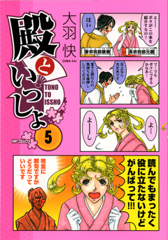 殿といっしょ 5巻