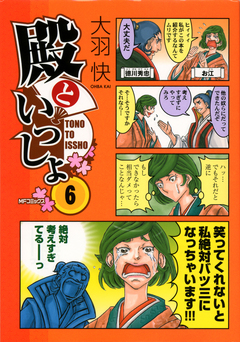 殿といっしょ 6巻