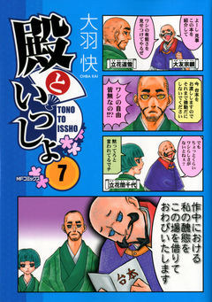 殿といっしょ 7巻