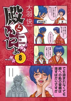 殿といっしょ 8巻
