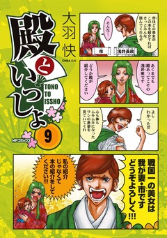 殿といっしょ 9巻