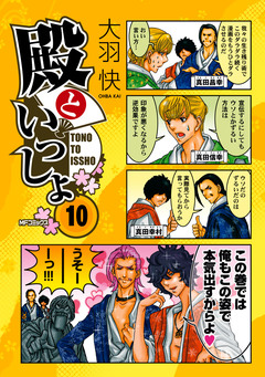 殿といっしょ 10巻