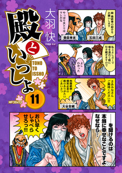 殿といっしょ 11巻