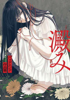澱み ～バッドエンド作品集～ 1巻