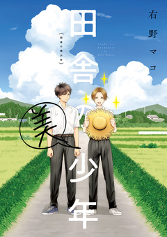 田舎の美少年 1巻