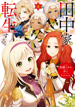 田中家、転生する。 4巻