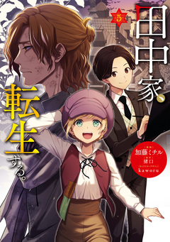 田中家、転生する。 5巻