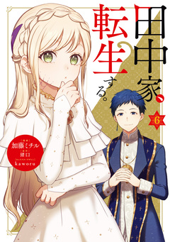 田中家、転生する。 6巻
