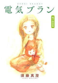電気ブラン 電子新装版 1巻