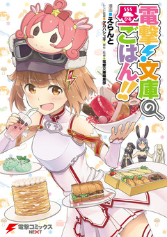 電撃!文庫の昼ごはん!! 1巻