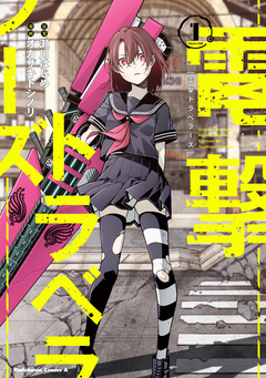 電撃トラベラーズ 1巻