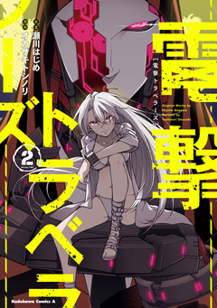 電撃トラベラーズ 2巻
